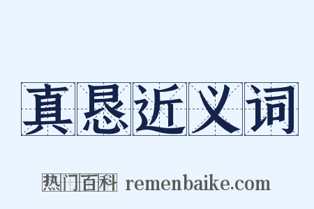 真恳近义词是什么意思的图片